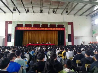 中華職校召開2020—2021學年度第一學期總結表彰大會